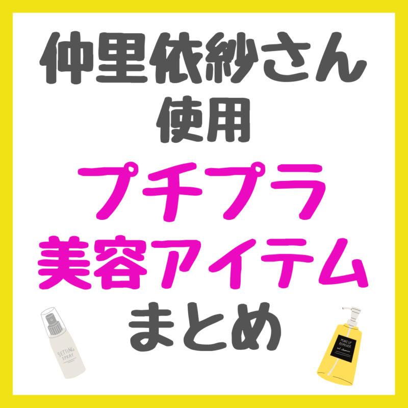 仲里依紗さん使用｜プチプラ美容アイテム（スキンケア・メイクアップコスメ・ヘアケアなど）まとめ